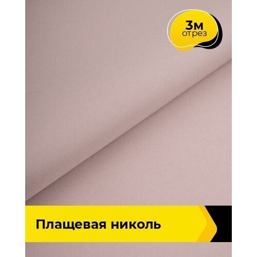 Ткань для шитья и рукоделия Плащевая Николь 3 м * 150 см, розовый 005 ткань для шитья и рукоделия плащевая николь 3 м 150 см зеленый 024