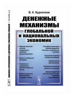 Денежные механизмы глобальной и национальных экономик - фото №2