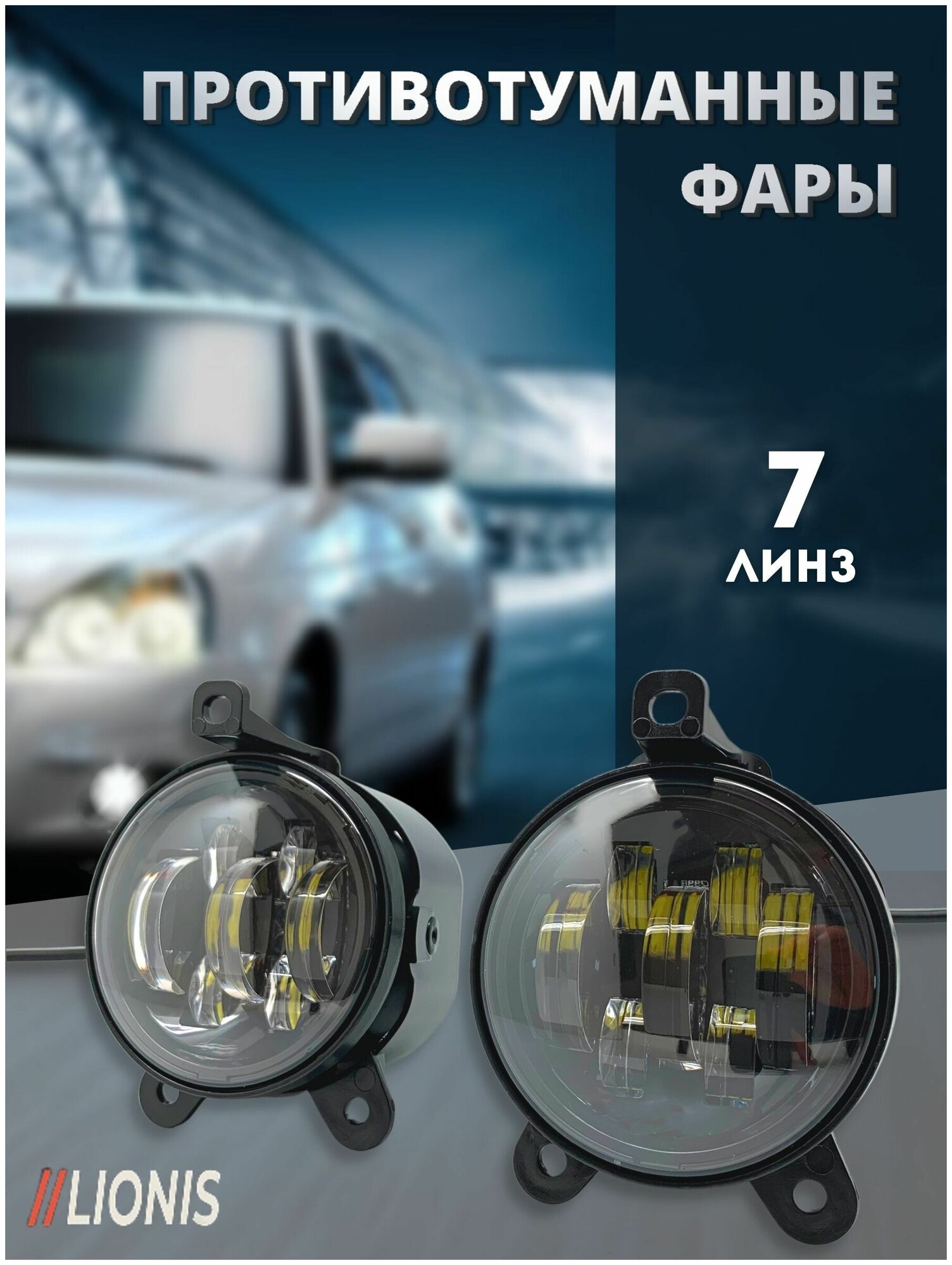 Комплект LED противотуманных фар 70W для Лада Приора Газель Шевроле Нива 7 линз