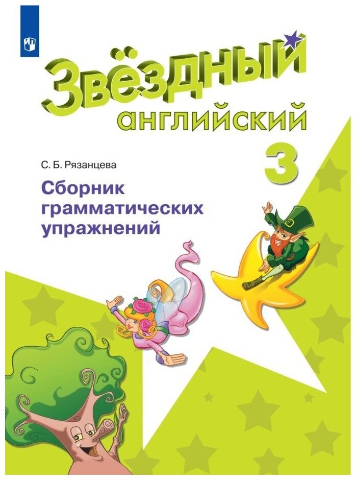 Английский язык. Сборник грамматических упражнений. 3 класс (Звездный английский)