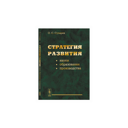 Сухарев О.С. "Стратегия развития науки, образования, производства"