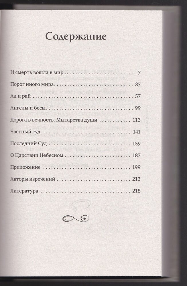 Жизнь загробная и вечная. Свидетельства истины - фото №12