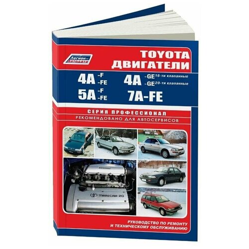 "Toyota двигатели 4A-F, 4A-FE, 4A-GE, 5A-F, 5A-FE, 7A-FE. Устройство, техническое обслуживание и ремонт"