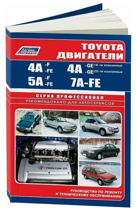 Toyota двигатели 4A-F, 4A-FE, 4A-GE, 5A-F, 5A-FE, 7A-FE. Устройство и ремонт