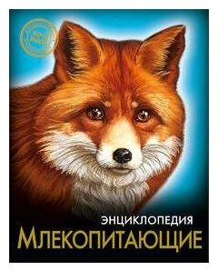 Энциклопедия. Хочу знать. Млекопитающие