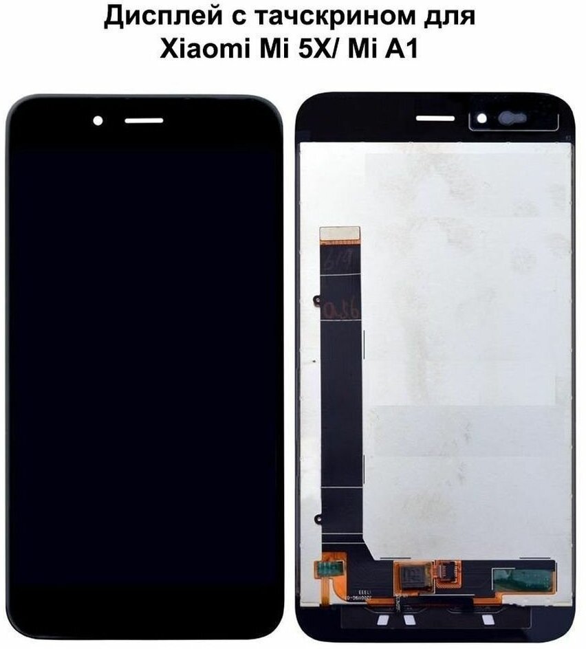 Дисплей с тачскрином для Xiaomi Mi 5X (MDT2)/ Mi A1 (MDG2) черный Premium