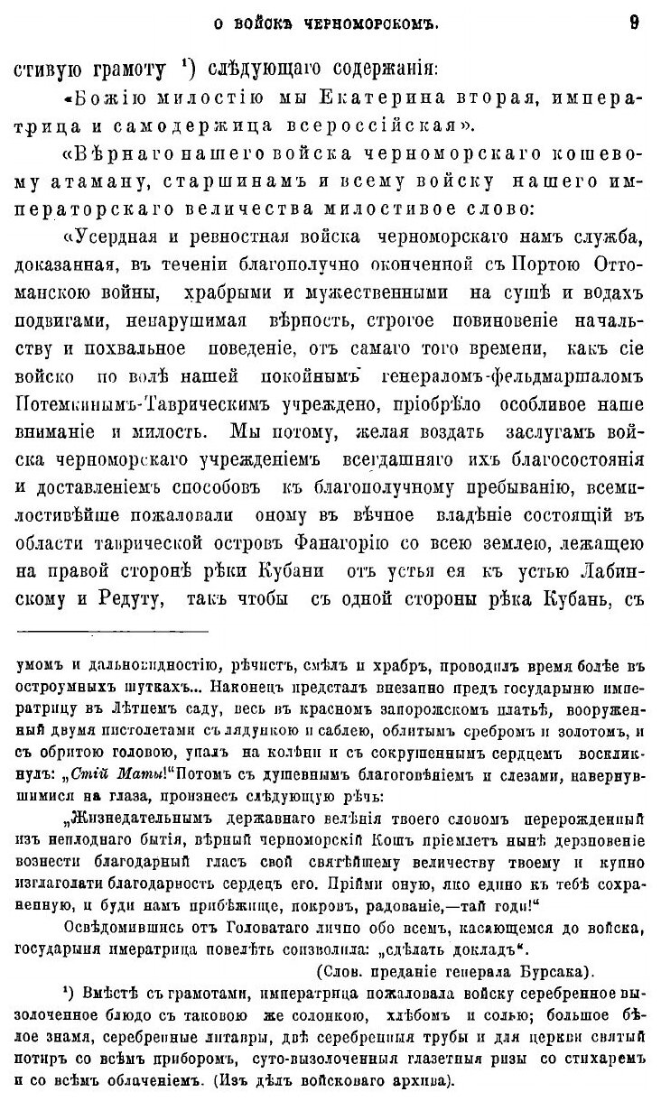 Книга Исторические записки о войске Черноморском: Со времени последнего оного на всемил... - фото №9