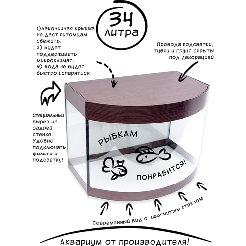 Аквариум для рыбок Diarama 34L Choco Edition