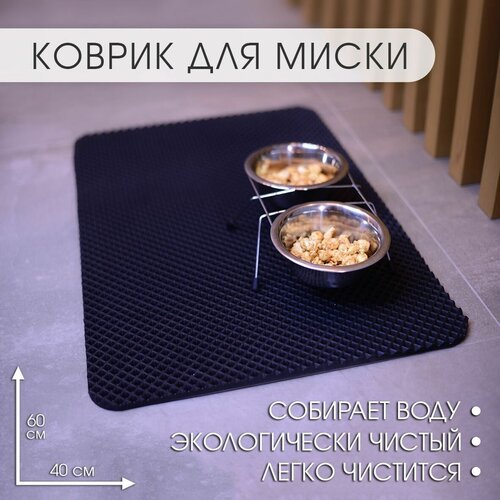 Коврик под миску для кошек и собак, 60х40