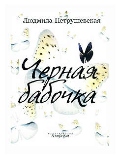 Черная бабочка (Петрушевская Людмила Стефановна) - фото №1