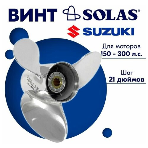 Винт гребной SOLAS для моторов Suzuki 14,5 x 21 150-300 л. с.