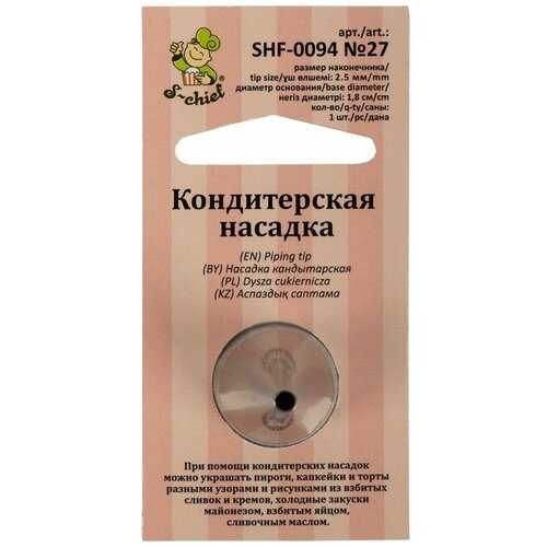 Кондитерская насадка d основания 18 мм металл № 27 круг