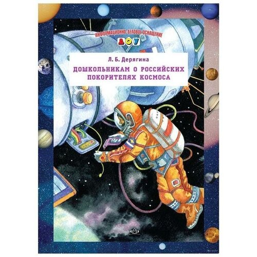 Детство-Пресс Набор карточек. ФГОС до. Дошкольникам о российских покорителях космоса. Дерягина Л. Б.