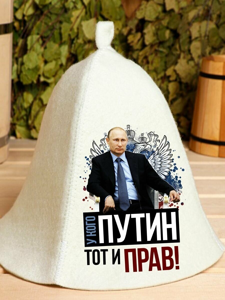 Шапка для бани У кого Путин тот и прав