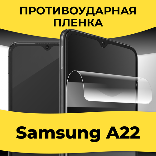 Гидрогелевая пленка для смартфона Samsung Galaxy A22 / Защитная пленка на телефон Самсунг А22 / Глянцевая пленка