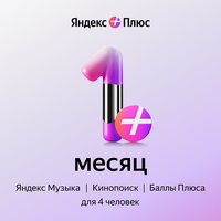 Яндекс Плюс на 1 месяц