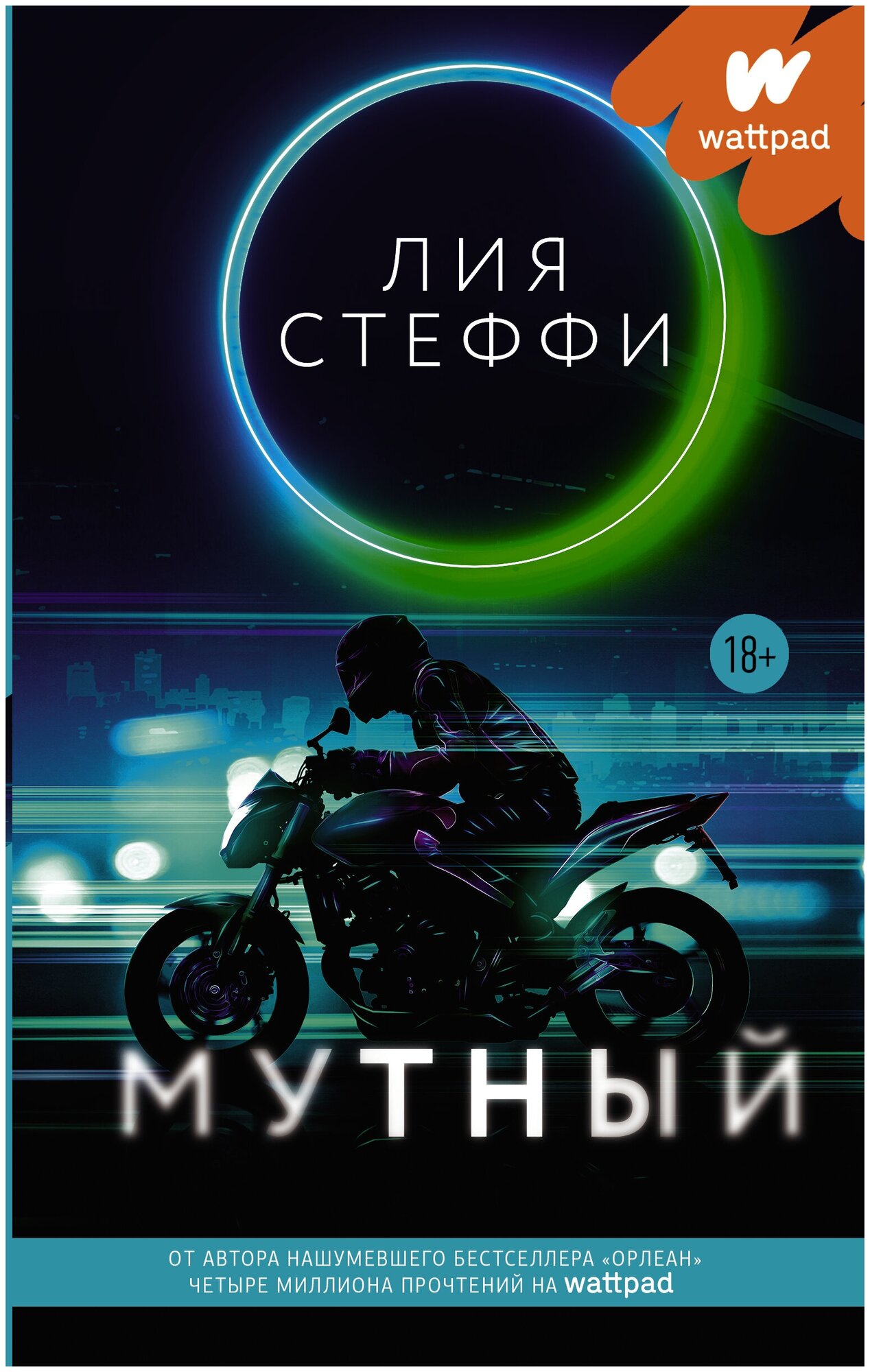 Книги АСТ "Мутный" Стеффи Л.