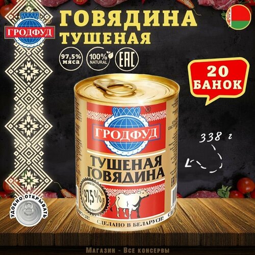 Говядина тушеная, Гродфуд, 20 шт. по 338 г