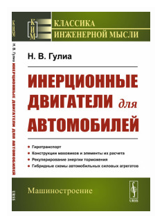 Инерционные двигатели для автомобилей - фото №1