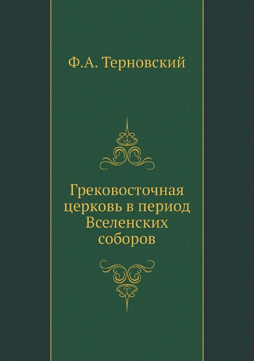 Грековосточная церковь в период Вселенских соборов