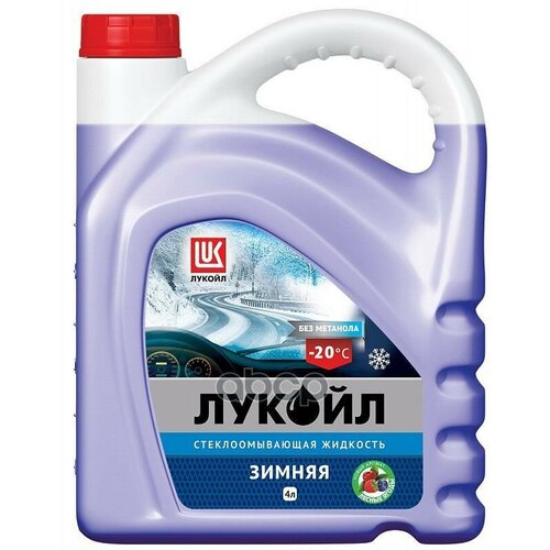 Жидкость Стеклоомывающая Зимняя (Лесные Ягоды)-20°C 4Л LUKOIL арт. 3099062