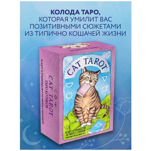 Линн Котт М. Cat Tarot. Таро Котиков (78 карт и руководство в подарочном футляре) линн котт меган cat tarot таро котиков