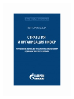 Стратегия и организация НИОКР Управление технологическими изменениями в динамических условиях - фото №2