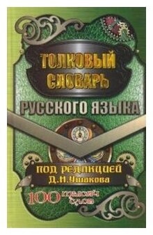 "Толковый словарь русского языка. 100000 слов. В современной редакции"