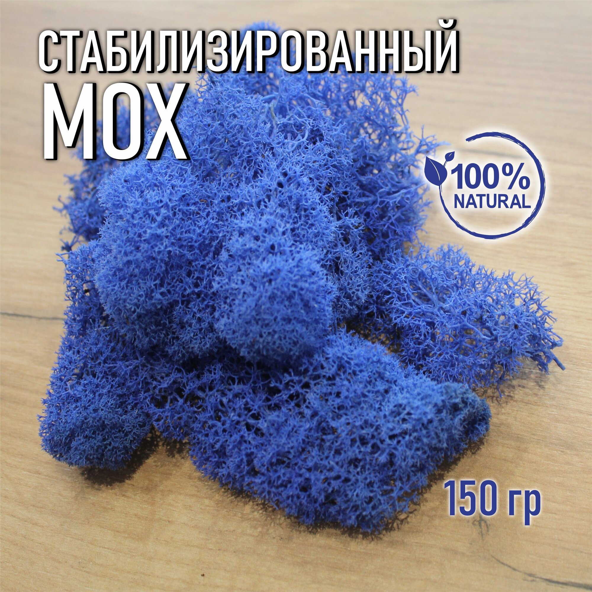 Стабилизированный мох 150 гр цвет голубой, Ягель мох для декора moss