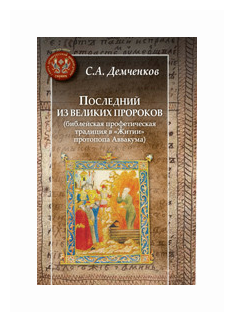 Последний из великих пророков (Демченков Сергей Александрович) - фото №1