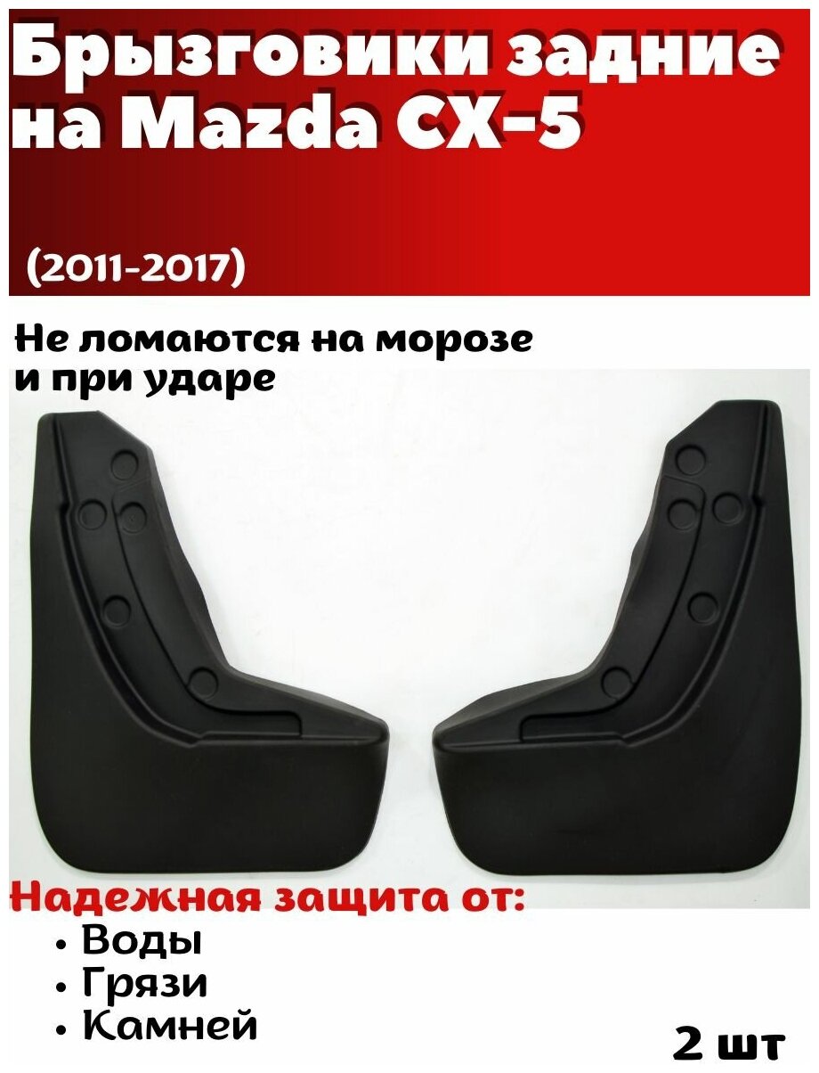 Брызговики задние резиновые для Mazda CX-5 (2011-2017)/ Мазда СХ-5/ комплект 2шт/ SRTK