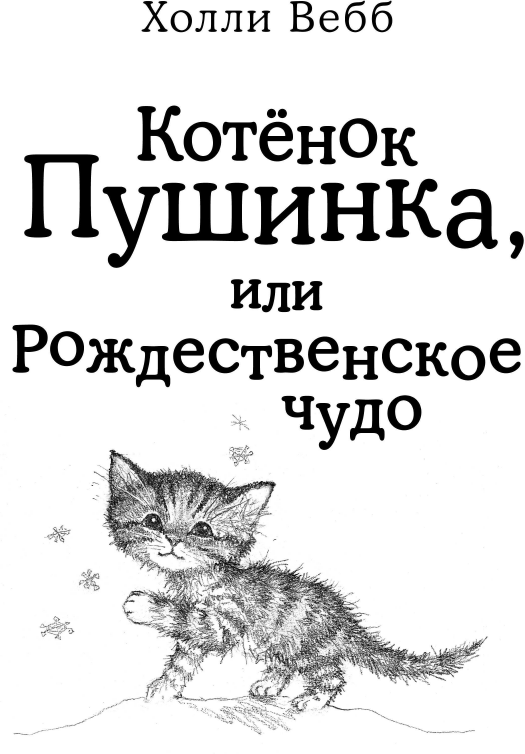 Отзывчивое сердце. Большая книга добрых историй - фото №16