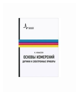 Основы измерений. Датчики и электронные приборы. Учебное пособие - фото №1