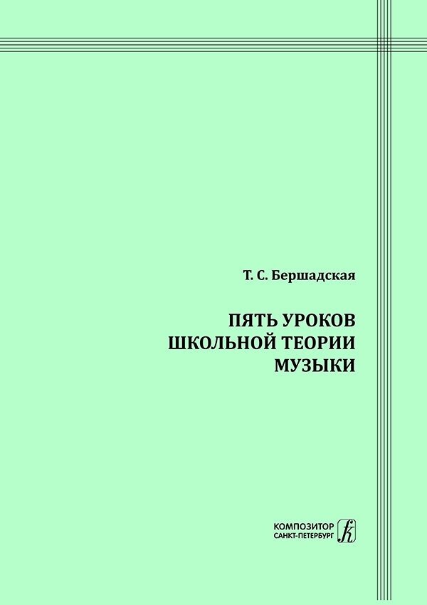 Бершадская Т. Пять уроков школьной теории музыки, издательство "Композитор"