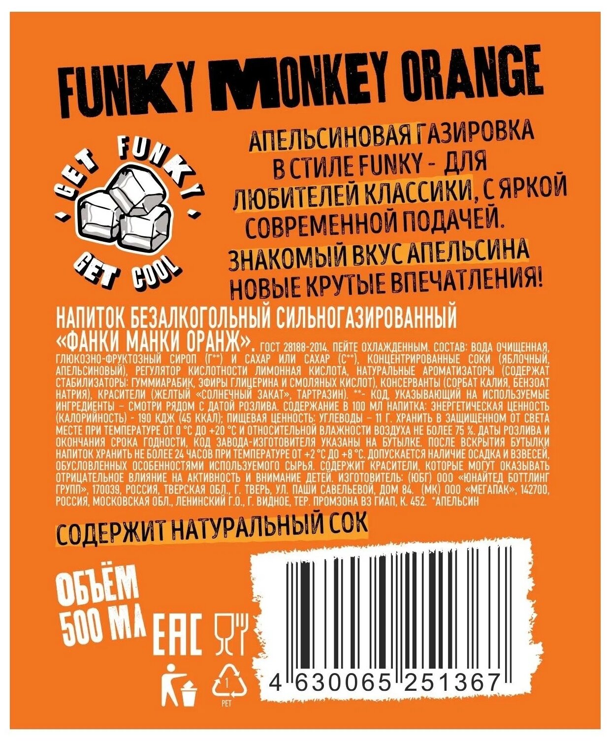 Газированный напиток FUNKY MONKEY Orange 0,5 л.х 12 шт. - фотография № 3