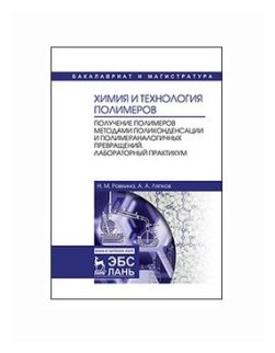 Химия и технология полимеров. Получение полимеров методами поликонденсации и полимераналогичных прев - фото №1