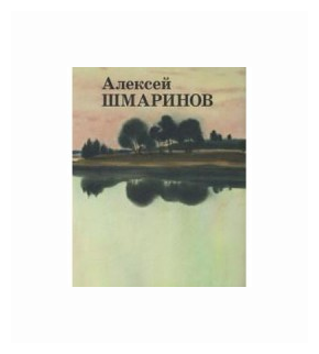 Алексей Шмаринов. Альбом (Шмаринов Алексей Дементьевич; Мелентьев Юрий Александрович; Кочемасова Татьяна Александровна) - фото №1