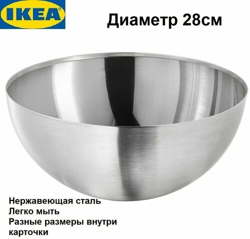 Салатник IKEA, 28 см, нержавеющая сталь. BLANDA BLANK.