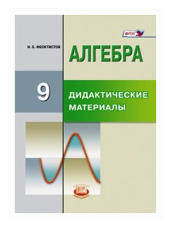 Алгебра. 9 класс. Дидактические материалы. - фото №1