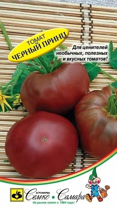 Семена томата "Черный принц" профессиональные семена семко