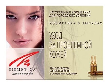 Sismetica Набор Салон красоты для проблемной кожи три процедуры