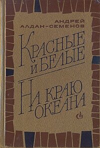 Красные и белые. На краю океана