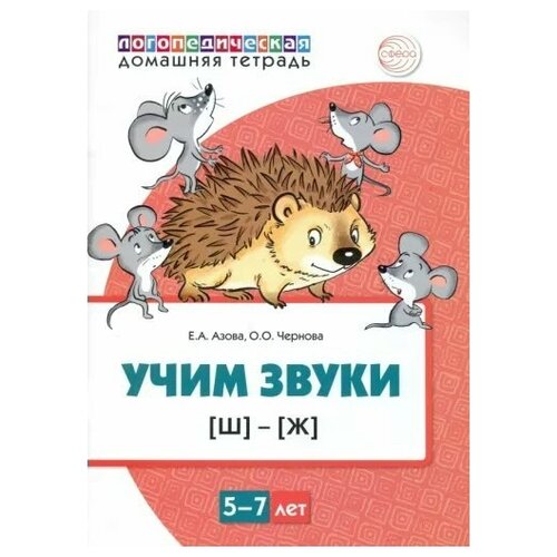 Логопедическая домашняя тетрадь. Учим звуки Ш - Ж. 5 - 7 лет. Цветная