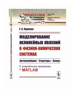 Моделирование нелинейных явлений в физико-химических системах: Автоколебания. Структуры. Волны. С подробными примерами в MATLAB - фото №1