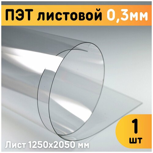 ПЭТ листовой прозрачный 1250х2050 мм, толщина 0,3 мм / Пластик листовой прозрачный 0,3 мм