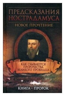 Светлая Е. "Предсказания Нострадамуса. Как сбываются пророчества великого провидца. Книга-пророк"