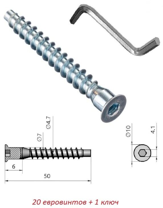 Евровинт мебельный, конфирмат, мебельный винт + ключ (7,0х50мм, комплект 20шт + ключ)