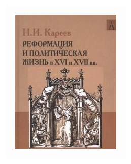 История Западной Европы в Новое время. Реформация и политическая жизнь в XVI и XVII вв. - фото №1