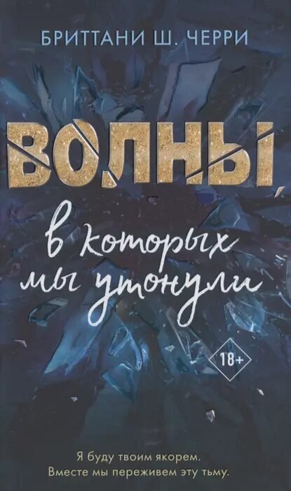 Волны, в которых мы утонули (#2)