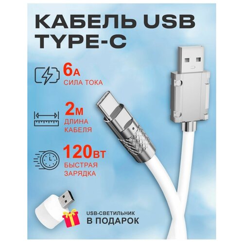 Кабель USB на Type C 6А 120W для зарядки телефона Android кабель usb на type c 6а 120w для зарядки телефона android